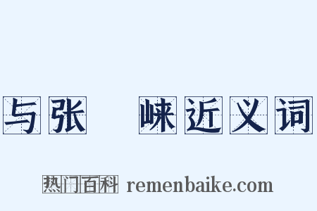 与张崌崃近义词是什么意思的图片